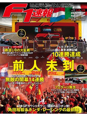 cover image of F1速報: 2023 Rd14 オランダ＆Rd15 イタリアGP合併号